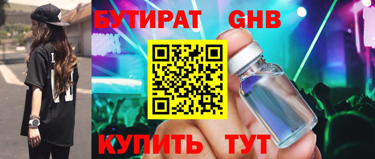 Бутират Butirat Дубна