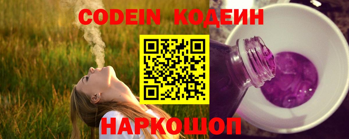 Codein напиток Lean (лин) Дубна